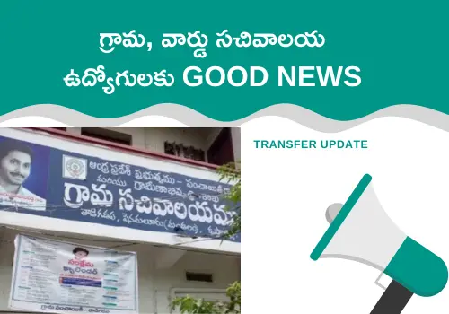 AP Grama Ward Sachivalayam Transfer Dates and Process Details