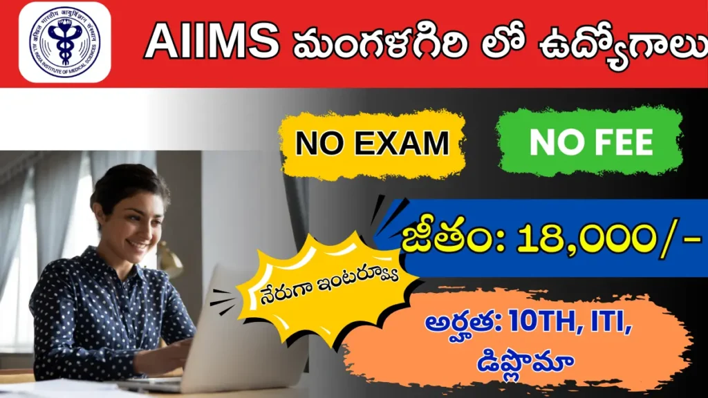 AIIMS Mangalagiri Recruitment 2025